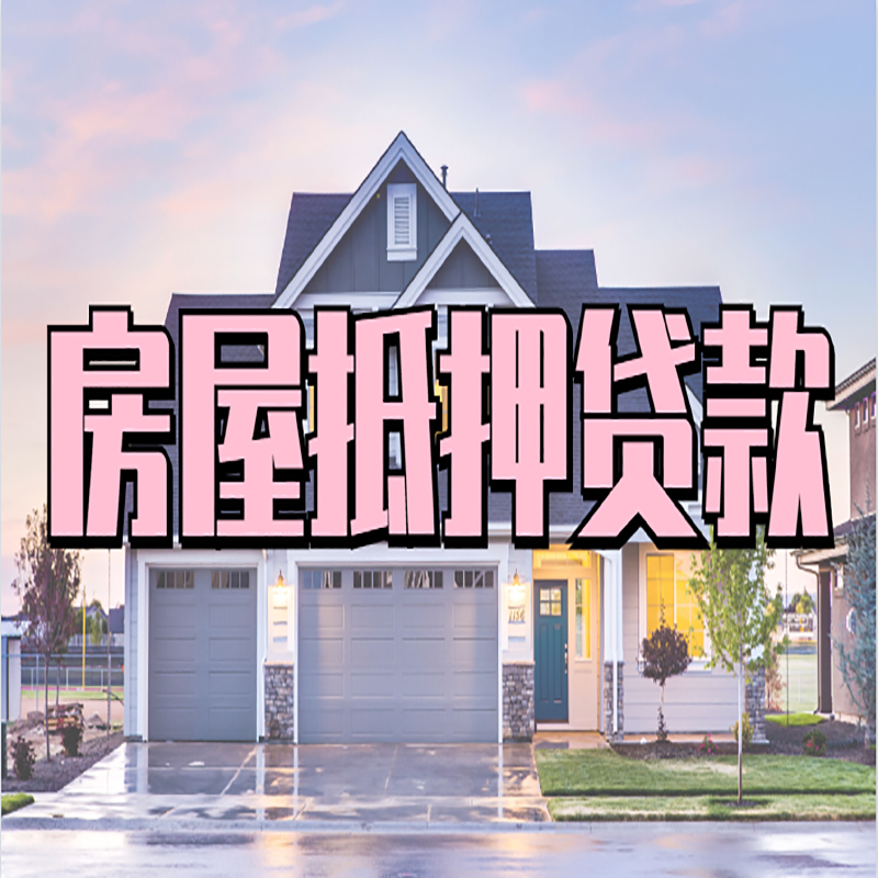 和静重庆房屋抵押贷款的申请条件及材料