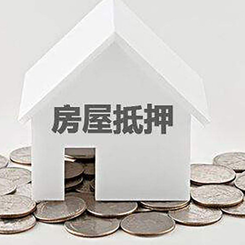 和静重庆房子抵押贷款办理优势