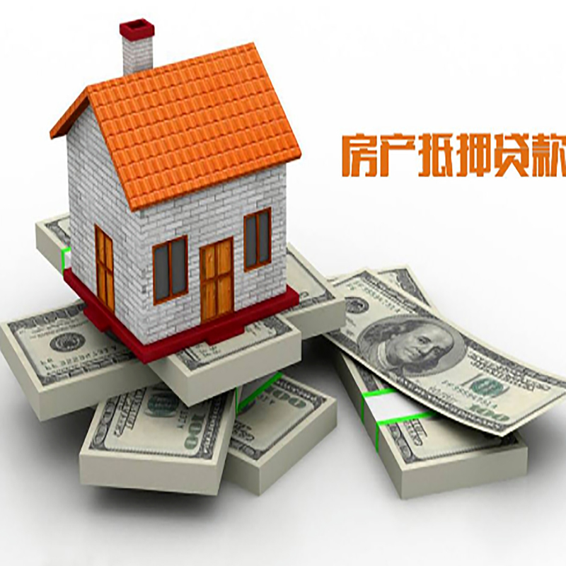 和静房子抵押贷款流程|住房抵押贷款|银行房屋抵押贷款