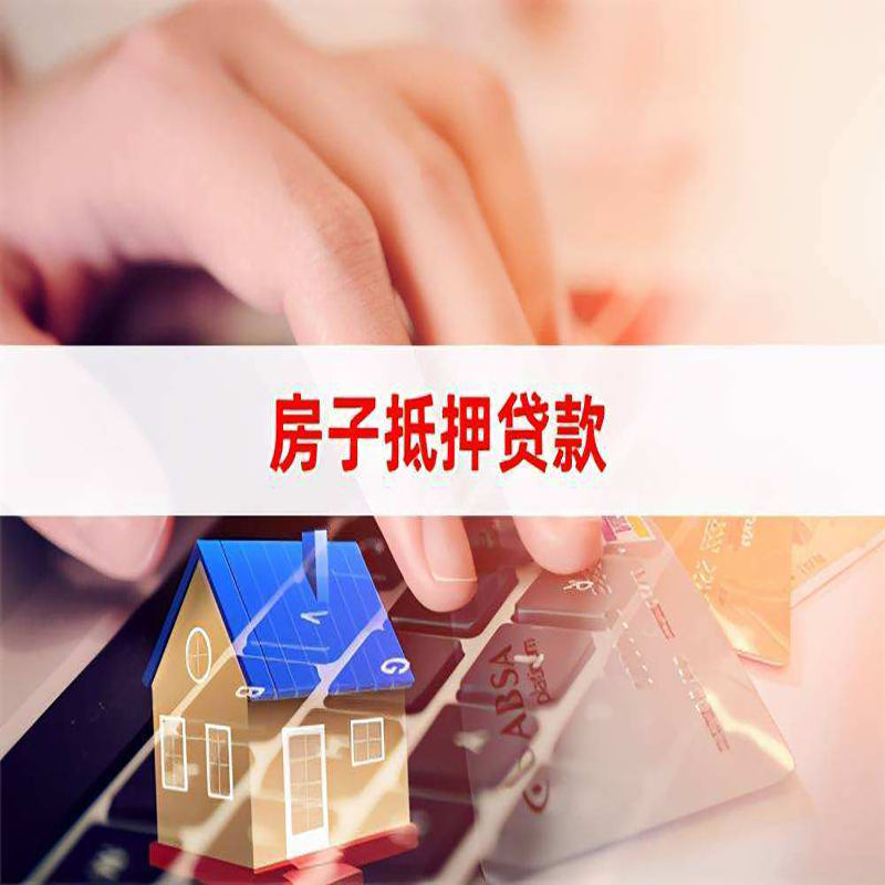 和静房产抵押贷款流程|和静房屋抵押贷款