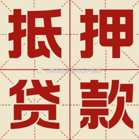 和静房子抵押贷款可靠吗?