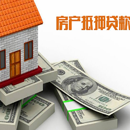 和静房产抵押抵押贷款流程