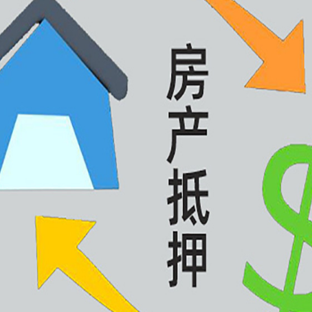 和静房子抵押贷款怎么贷？