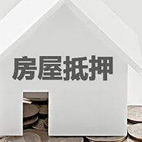 和静房屋抵押贷款办理流程和注意事项