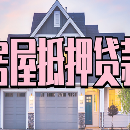 和静按揭房可以做二次贷款吗？怎么贷？