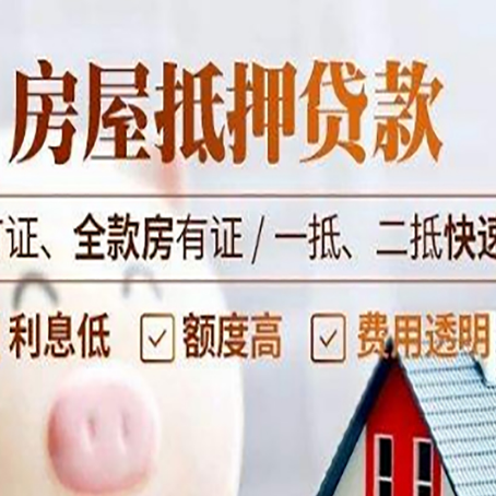 和静房产抵押贷款的申请条件是什么?
