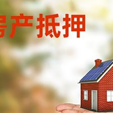 和静房产抵押贷款和房屋典当有什么区别?