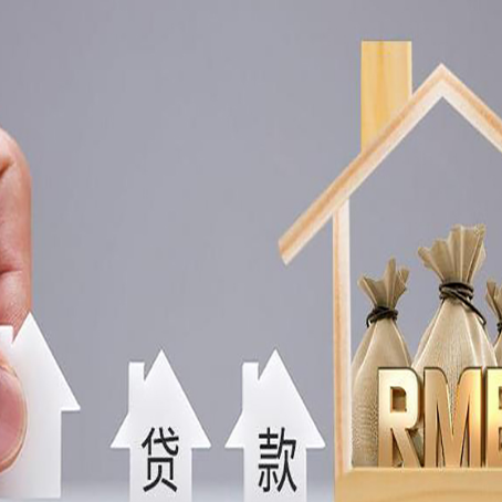 和静房屋抵押贷款评估全指南