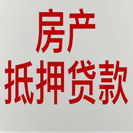和静房产抵押贷款需要什么材料和手续